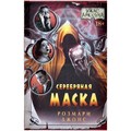 Книга "Ужас Аркхэма: Серебряная маска" 623853113