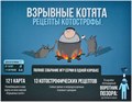 Взрывные котята: Рецепты котострофы 1206420823