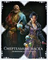 Войны Чёрной Розы: Возрождение. Смертельная маска 1963396485