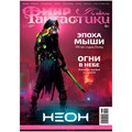 Журнал "Мир фантастики" №239 1068065077