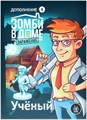 Зомби в доме: Заражение. Учёный 340287866