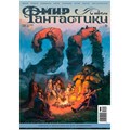 Журнал "Мир фантастики" №238 1660818278