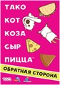 Тако, кот, коза, сыр, пицца: Обратная сторона (2023) 1716800517