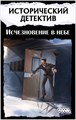 Исторический детектив: Исчезновение в небе 1169608590