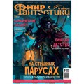 Журнал "Мир фантастики" №236 141788504