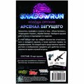 Shadowrun: Шестой мир. Арсенал бегущего. Колода оружия 1193522991