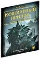 Зов Ктулху. Одиночное приключение: Кошмарный прилив 240774821