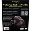 Зов Ктулху. Одиночное приключение: Кошмарный прилив 240774821