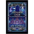 Книга "Ужас Аркхэма: Литания снов" 1820714352