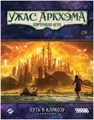 Ужас Аркхэма. Карточная игра: Путь в Каркозу. Кампания 1161151775
