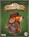 Шерлок Пёс: Детектив с Бейкер-стрит 1758749788