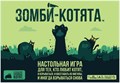 Зомби-котята 1823877229