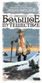 Энциклопедия: Большое путешествие 1444205928