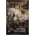 Книга-игра "Хребты Безумия" 19142248