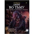 Зов Ктулху: Двери во тьму 1672656446