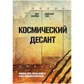 Книга-игра "Космический десант" 85558980