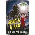 Книга "Ужас Аркхэма. Ярость Н'Кая" 1769972384