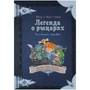 Комикс-игра "Легенда о рыцарях: Послание судьбы" 989767657