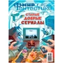 Журнал "Мир фантастики. Спецвыпуск №9: Старые добрые сериалы" 1415148247