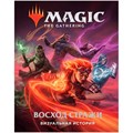 Magic: The Gathering. Восход стражи: Визуальная история 1502075416