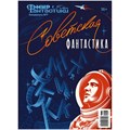 Журнал "Мир фантастики. Спецвыпуск №7: Советская фантастика" 1538615135