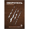 Комикс-игра "Оборотень" 856806206