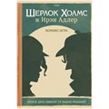 Комикс-игра "Шерлок Холмс и Ирэн Адлер" 1930708584