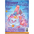 Журнал "Мир Фантастики" №218 1660818276