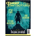 Журнал "Мир Фантастики" №216 141788502