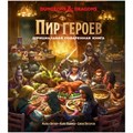 Dungeons & Dragons. Пир героев: Официальная поваренная книга 474128261