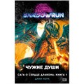 Shadowrun. Сага о сердце дракона: Чужие души 631854532