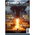 Журнал "Мир фантастики" №210 1304587916