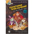 Территория приключений. Том 1: Здесь могут водиться гоблины 490684578