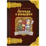 Комикс-игра "Легенда о рыцарях" 162184695