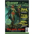 Журнал "Мир фантастики" №203 261496024