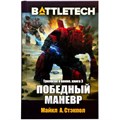 BattleTech: Победный манёвр 73264511