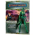 Starfinder. Серия приключений "Наперекор Вечному трону", выпуск №1: "Длинная рука Империи" 1834578869
