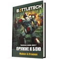 BattleTech: Оружие к бою 1058081295