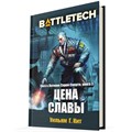 BattleTech: Цена славы 217723973