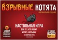 Взрывные котята 1343661997
