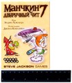 Манчкин 7. Двуручный чит (2-е.рус.изд) 1118785268