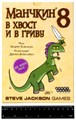 Манчкин 8. В хвост и в гриву 2040121644