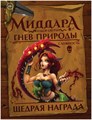 Миддара: Непреднамеренное зло. Гнев природы: Набор охоты 27847162