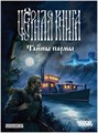 Чёрная книга: Тайны пармы 622979153