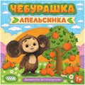 Чебурашка: Апельсинка 1838556475