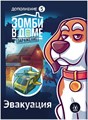 Зомби в доме: Заражение. Эвакуация 1453948308