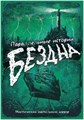Параллельные истории: Бездна 366861541