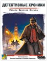 Детективные хроники: Спасти Шерлока Холмса 1082358484