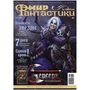 Журнал "Мир фантастики" №240 1305731312