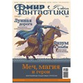Журнал "Мир фантастики" №233 261496023